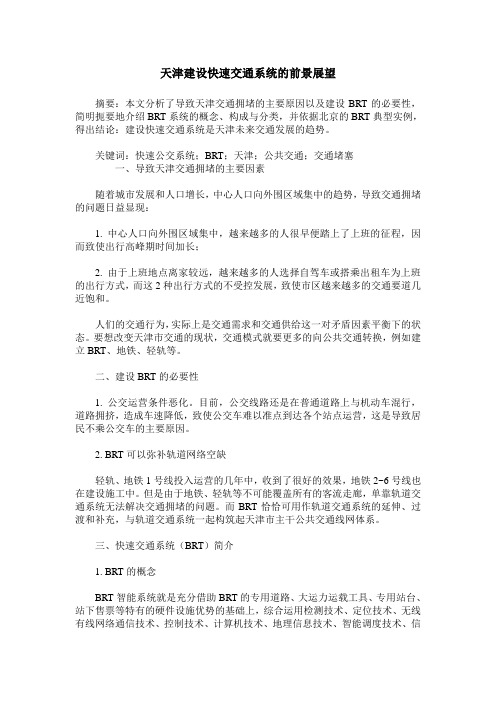 天津建设快速交通系统的前景展望