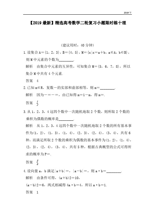 高考数学二轮复习小题限时练十理