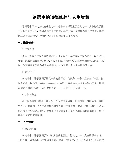论语中的道德修养与人生智慧