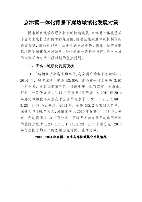 京津冀一体化背景下廊坊城镇化发展对策