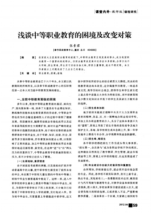 浅谈中等职业教育的困境及改变对策