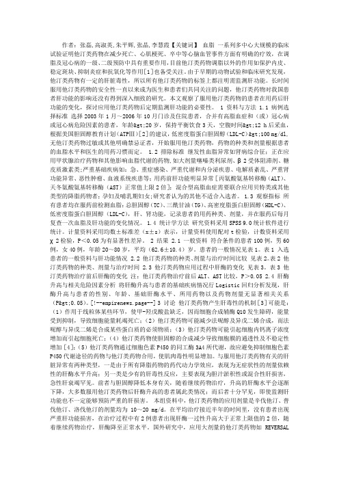 他汀类药物对肝功能影响的研究