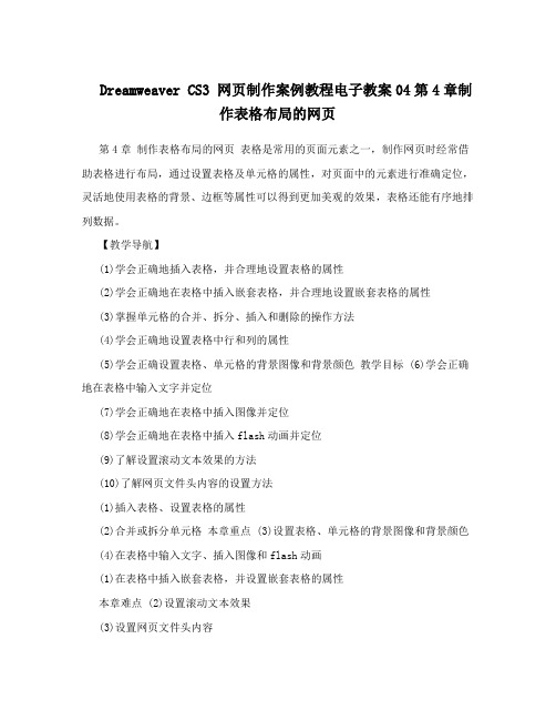 DreamweaverCS3网页制作案例教程电子教案04第4章制作表格布局的网页