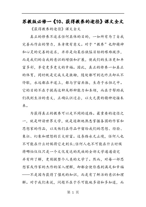 苏教版必修一《10、获得教养的途径》课文全文-word文档