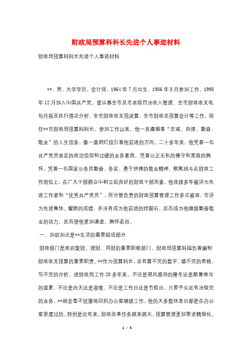 财政局预算科科长先进个人事迹材料