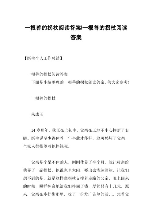 一根善的拐杖阅读答案-一根善的拐杖阅读答案