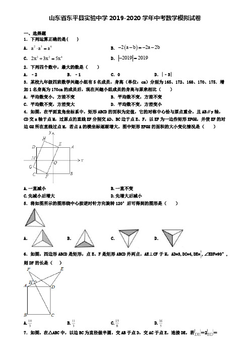 山东省东平县实验中学2019-2020学年中考数学模拟试卷
