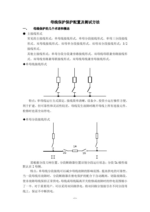 母线保护保护配置及测试交流