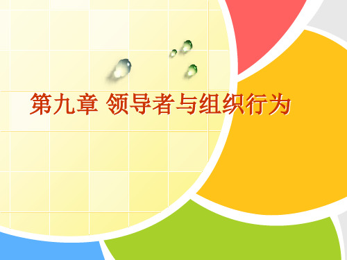 组织行为学 第9章 领导者与组织行为