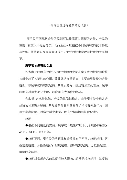 魔芋胶不同规格分类的原则可以按照葡甘聚糖的含量产品的黏度