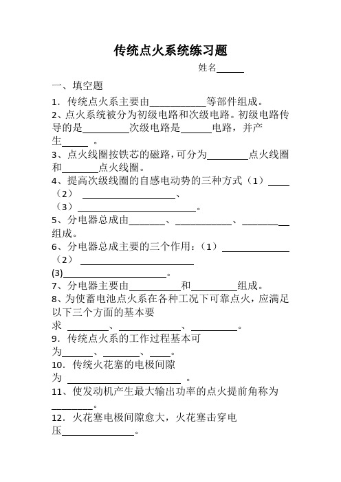 传统点火系统练习题