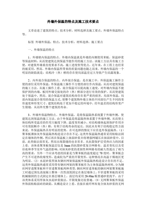 外墙外保温的特点及施工技术要点