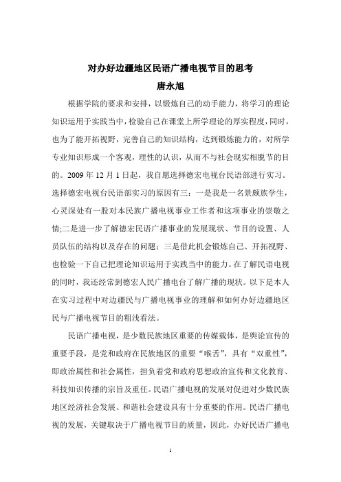 办好边疆地区民语广播电视节目的思考