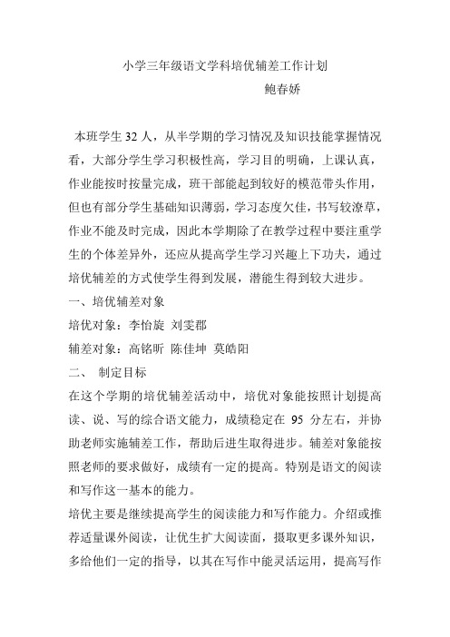 小学三年级语文学科培优辅差工作计划