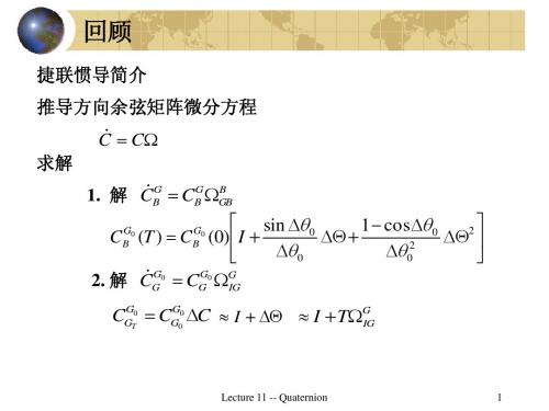 导航原理之四元数