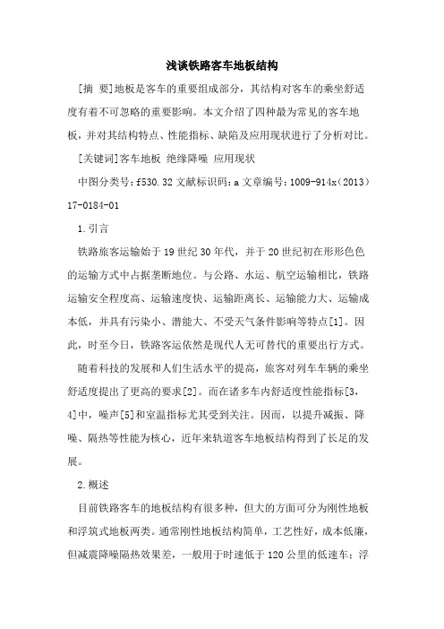 铁路客车地板结构