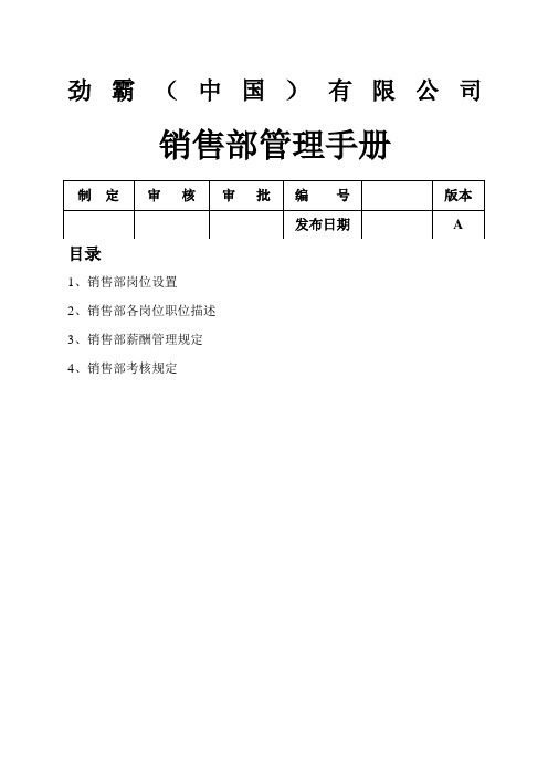 劲霸服饰公司销售部管理手册新编