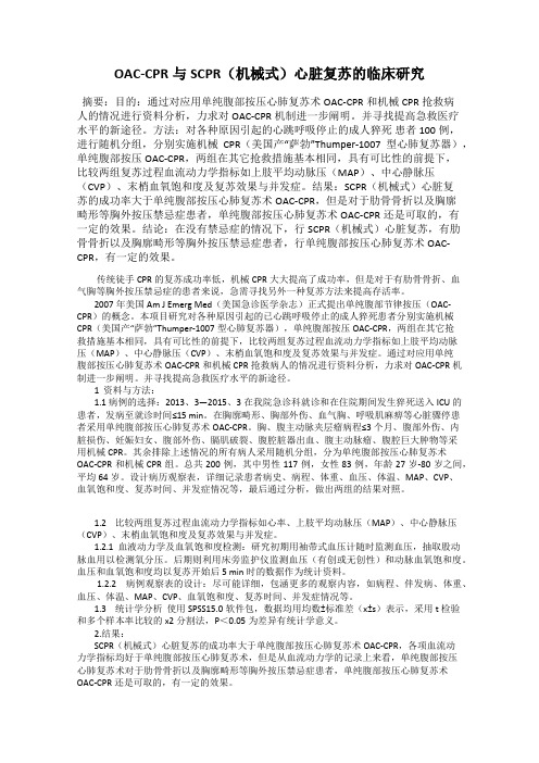 OAC-CPR与SCPR(机械式)心脏复苏的临床研究