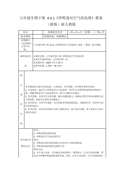 七年级生物下册4.3.1《呼吸道对空气的处理》教案(新版)新人教版