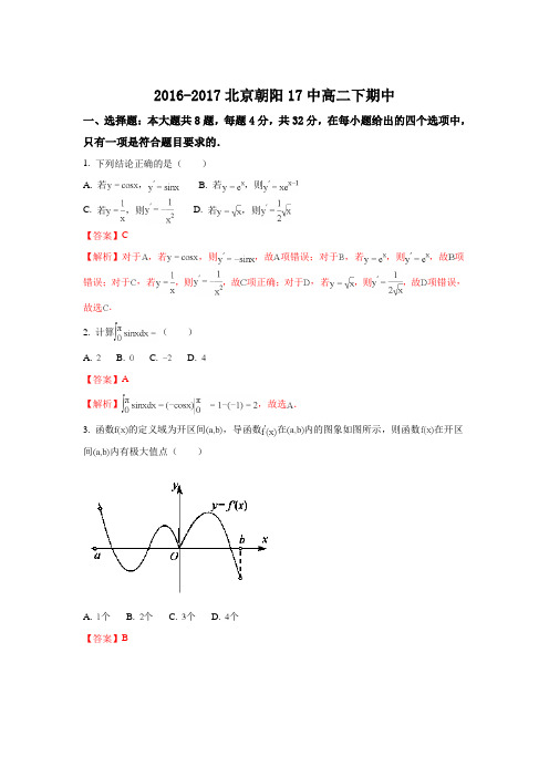 北京市朝阳区17中2016-2017学年高二下期期中考试数学(理)试题 Word版含解析