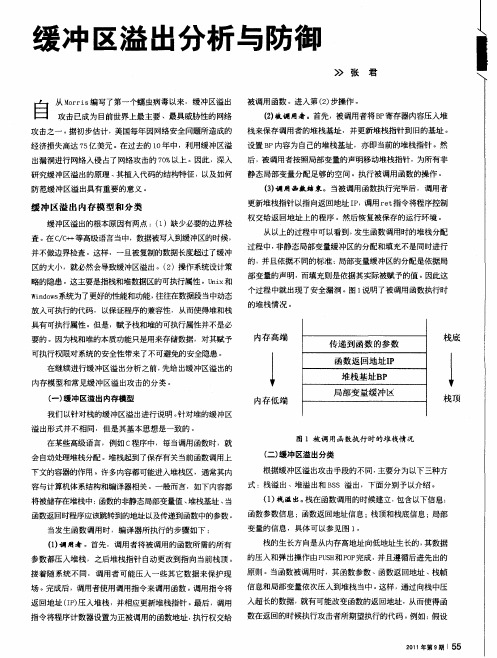 缓冲区溢出分析与防御
