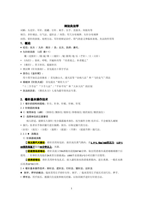 3-1 刺法灸法学考试重点