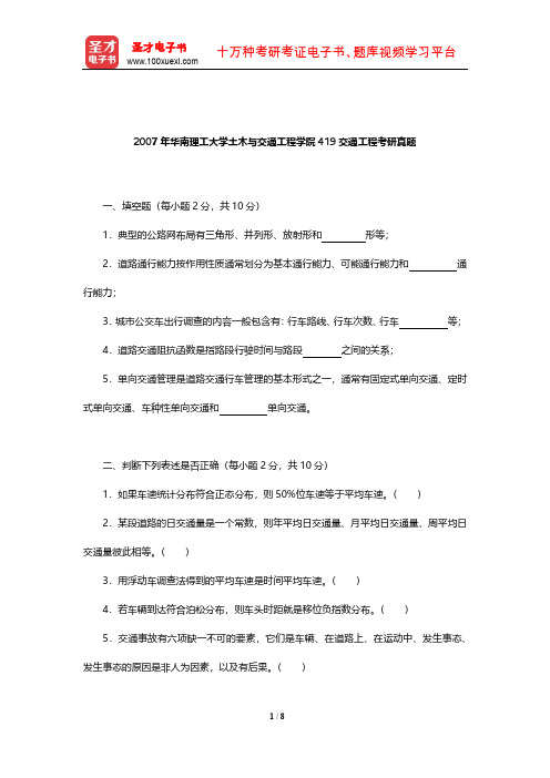 2007年华南理工大学土木与交通工程学院419交通工程考研真题【圣才出品】