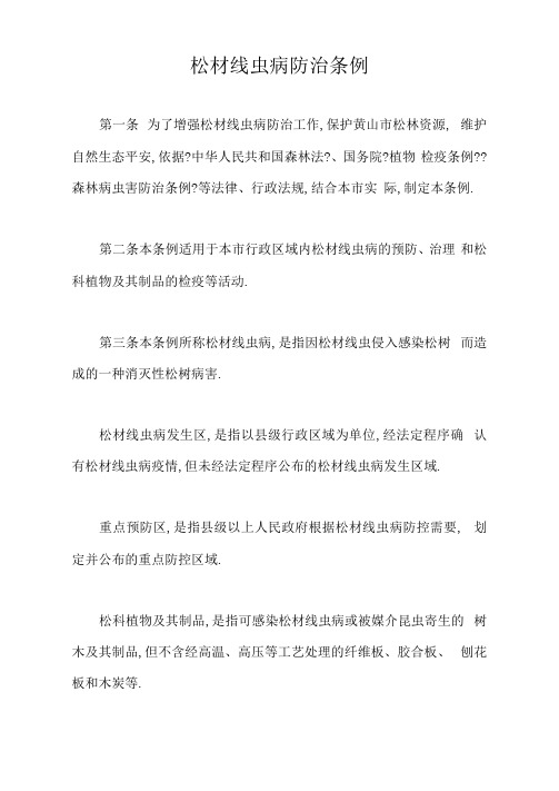 松材线虫病防治条例【最新版】
