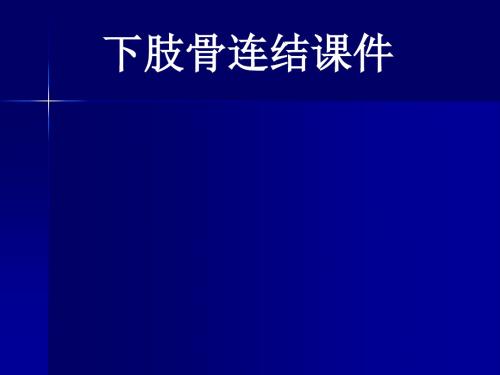 下肢骨连接PPT课件