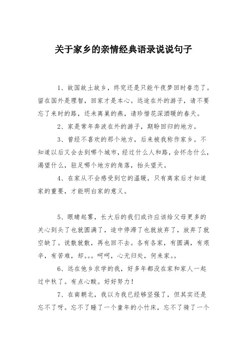关于家乡的亲情经典语录说说句子