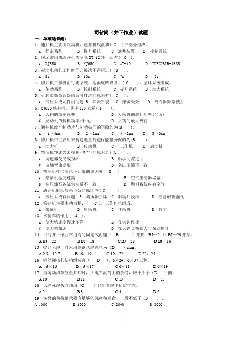 理论答题——司钻岗——(井下作业)试题