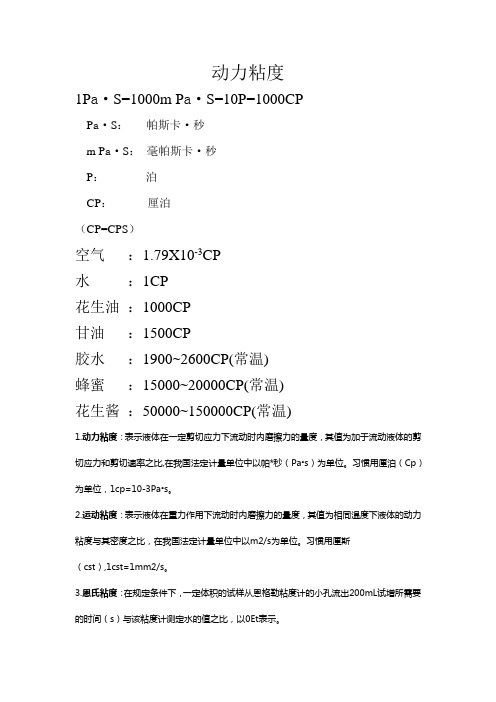 粘度单位