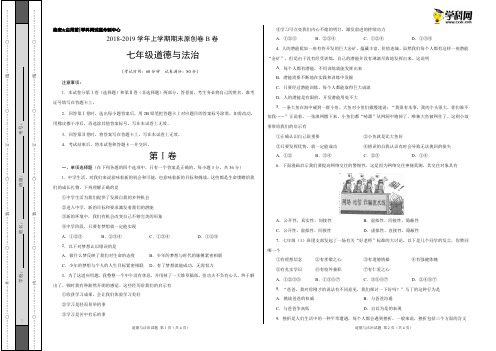 学易密卷：段考模拟君之2019学年七年级道德与法治上学期期末考试原创卷B卷(江苏河北安徽湖南)考试版