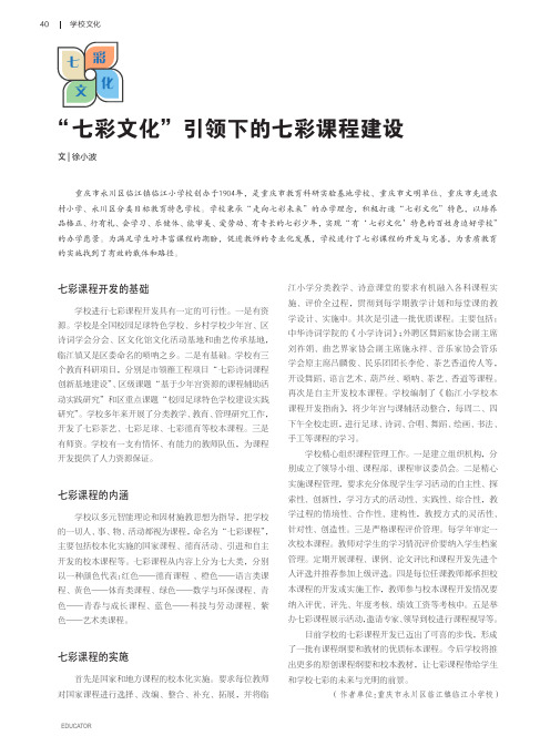 “七彩文化”引领下的七彩课程建设