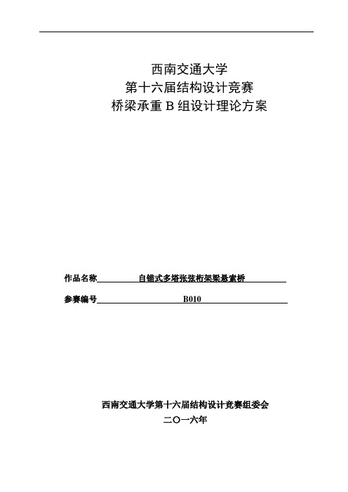 西南交通大学结构设计竞赛桥梁承重任务书
