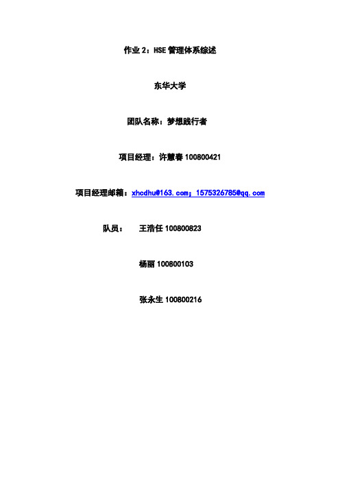 HSE管理体系综述