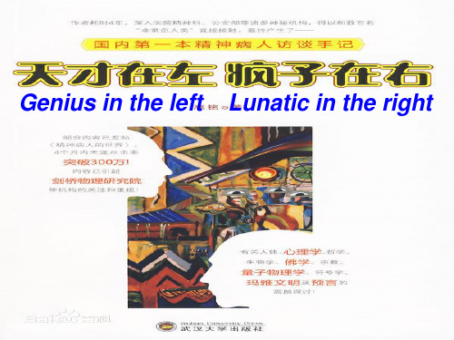 “天才在左疯子在右”