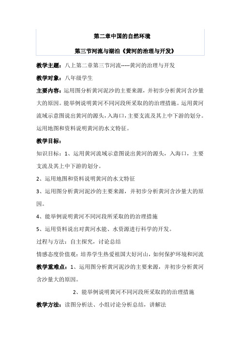 黄河治理与开发公开课优秀教学设计(精品推荐)