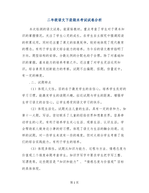 二年级语文下册期末考试试卷分析