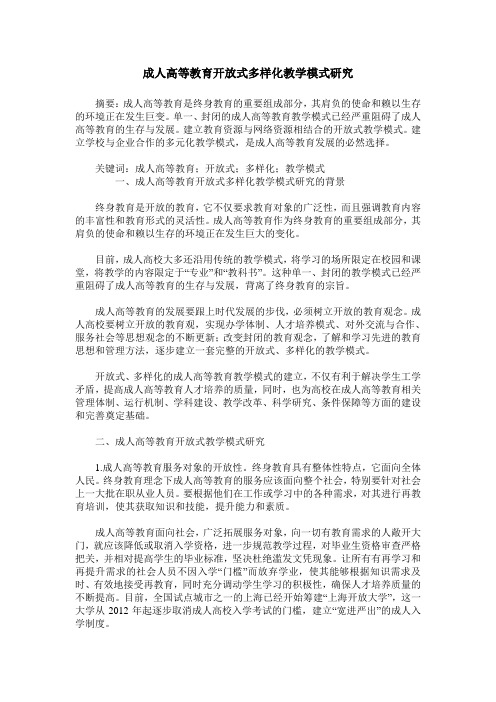 成人高等教育开放式多样化教学模式研究