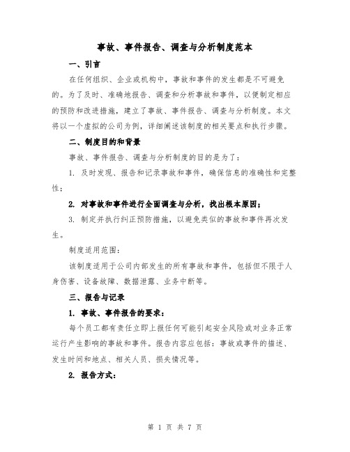 事故、事件报告、调查与分析制度范本(3篇)
