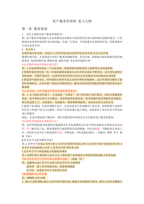 客户服务管理师 复习大纲