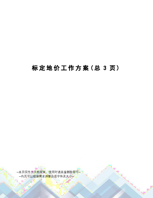 标定地价工作方案