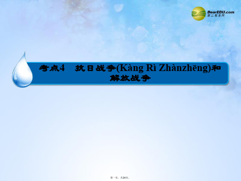 高考历史一轮复习(知识整合+要点探究+高考透析)3.4 抗日战争和解放战争课件 新人教版