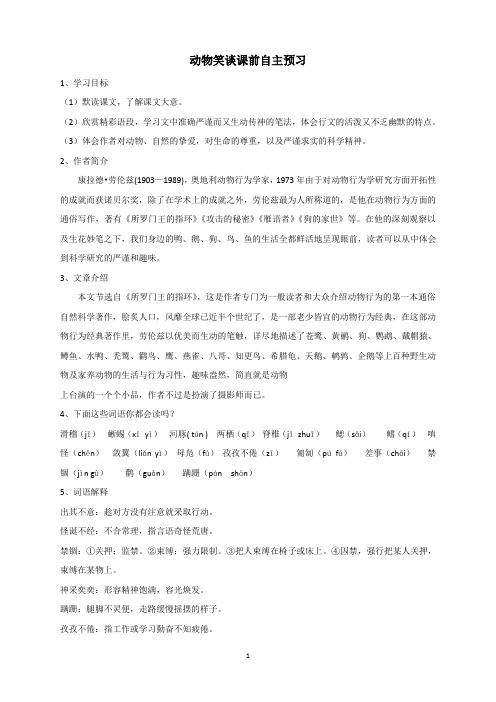 精选部编版人教版(部编)语文七年级上册19.动物笑谈课前自主预习
