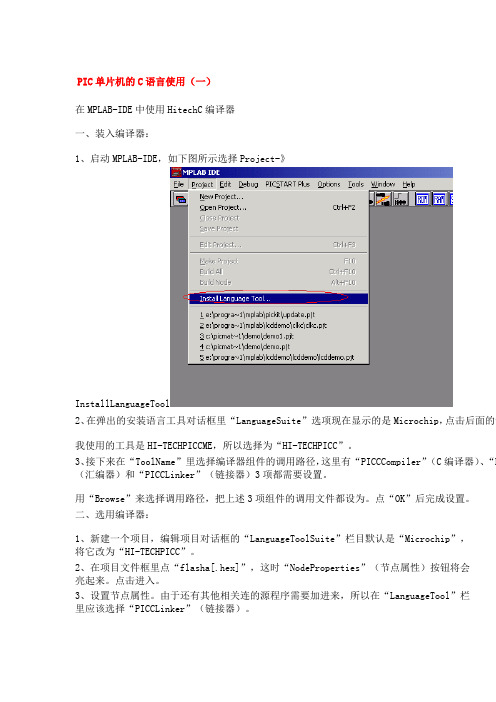 PIC单片机的C语言使用