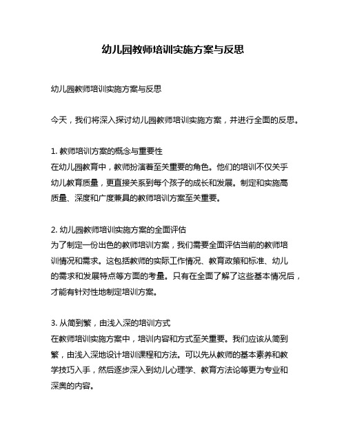 幼儿园教师培训实施方案与反思