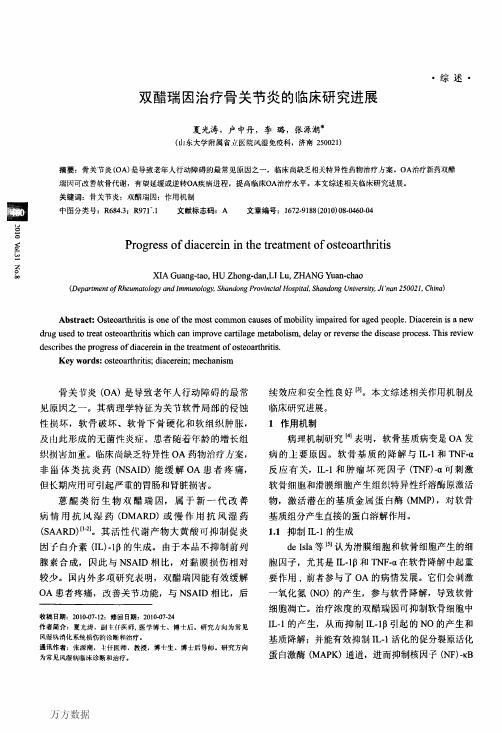 双醋瑞因治疗骨关节炎的临床研究进展