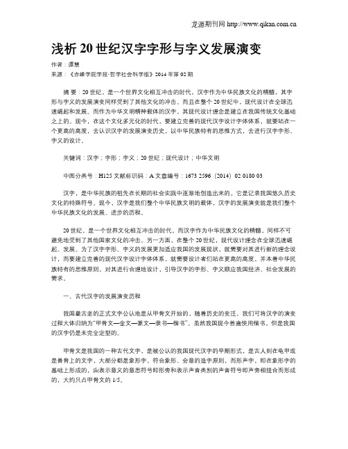 浅析20世纪汉字字形与字义发展演变