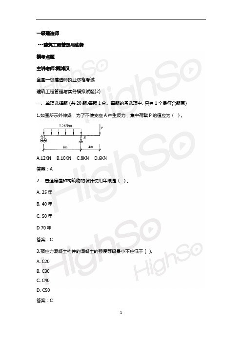 一级建造师 建筑工程管理与实务 魏鸿汉 模考点题(1)